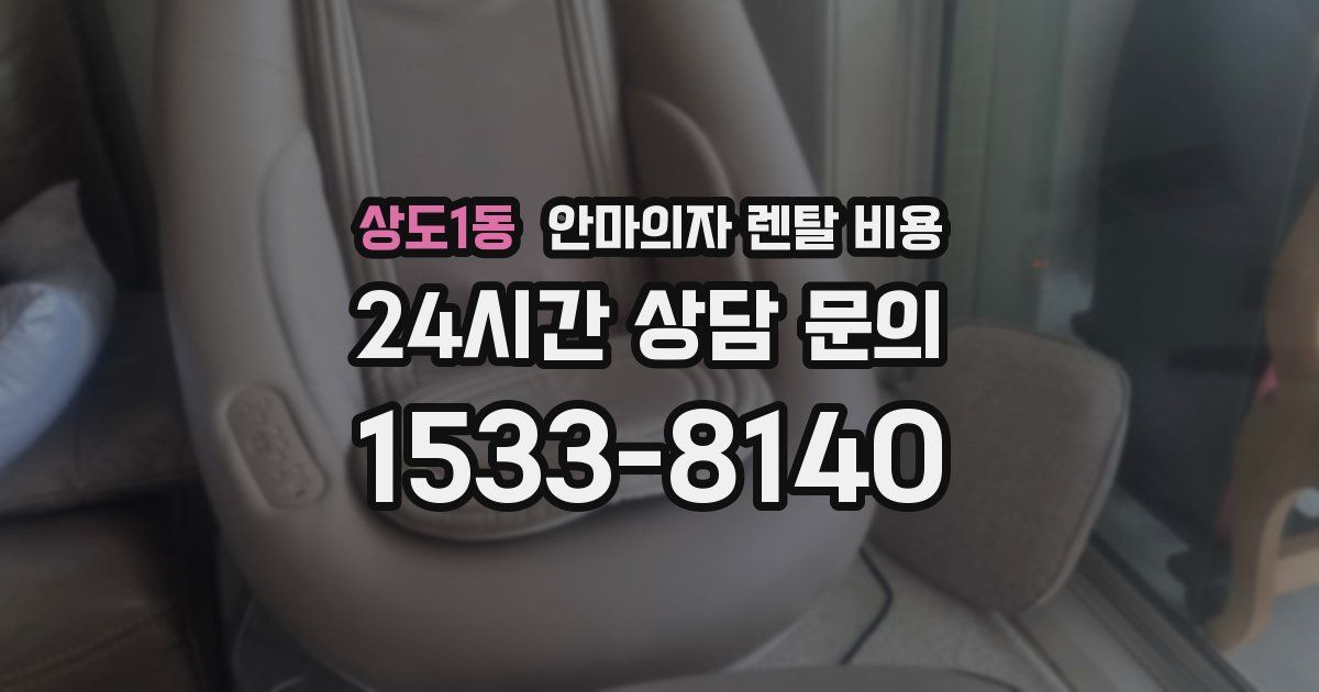 상도1동 안마의자 렌탈 비용