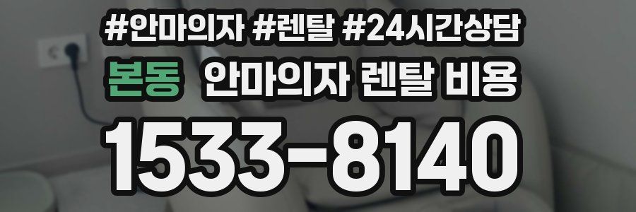 본동 안마의자 렌탈 비용