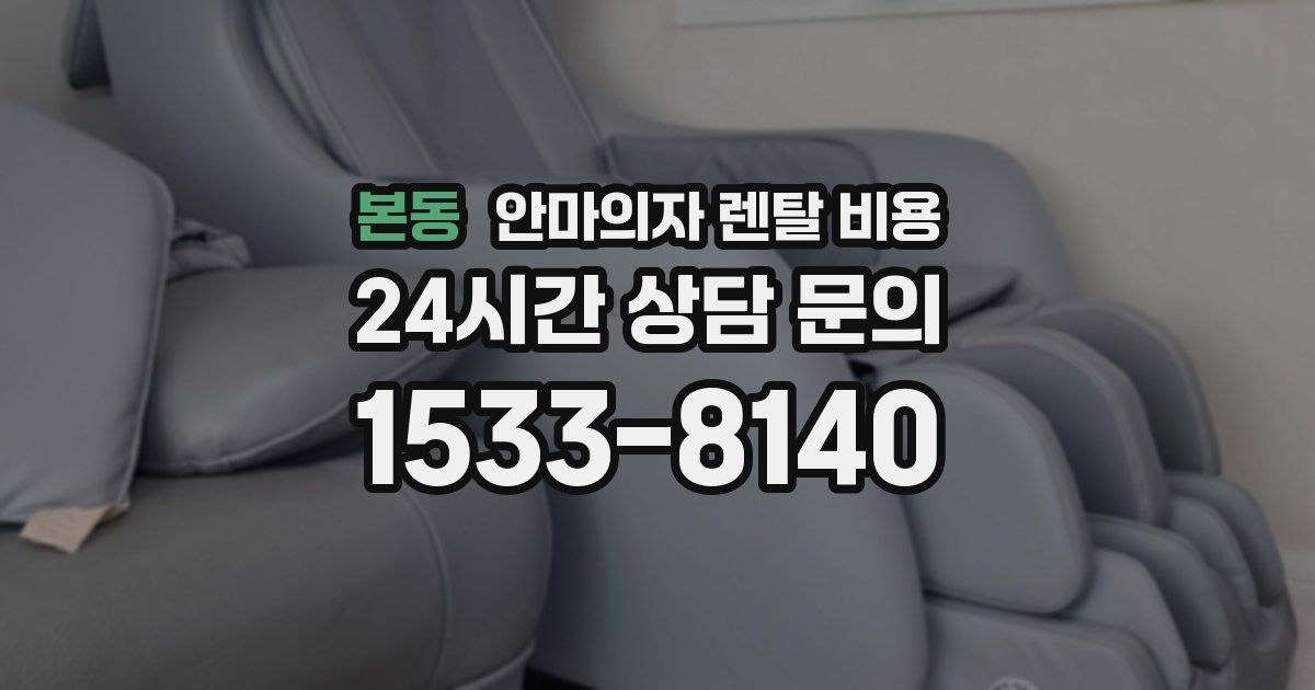본동 안마의자 렌탈 비용