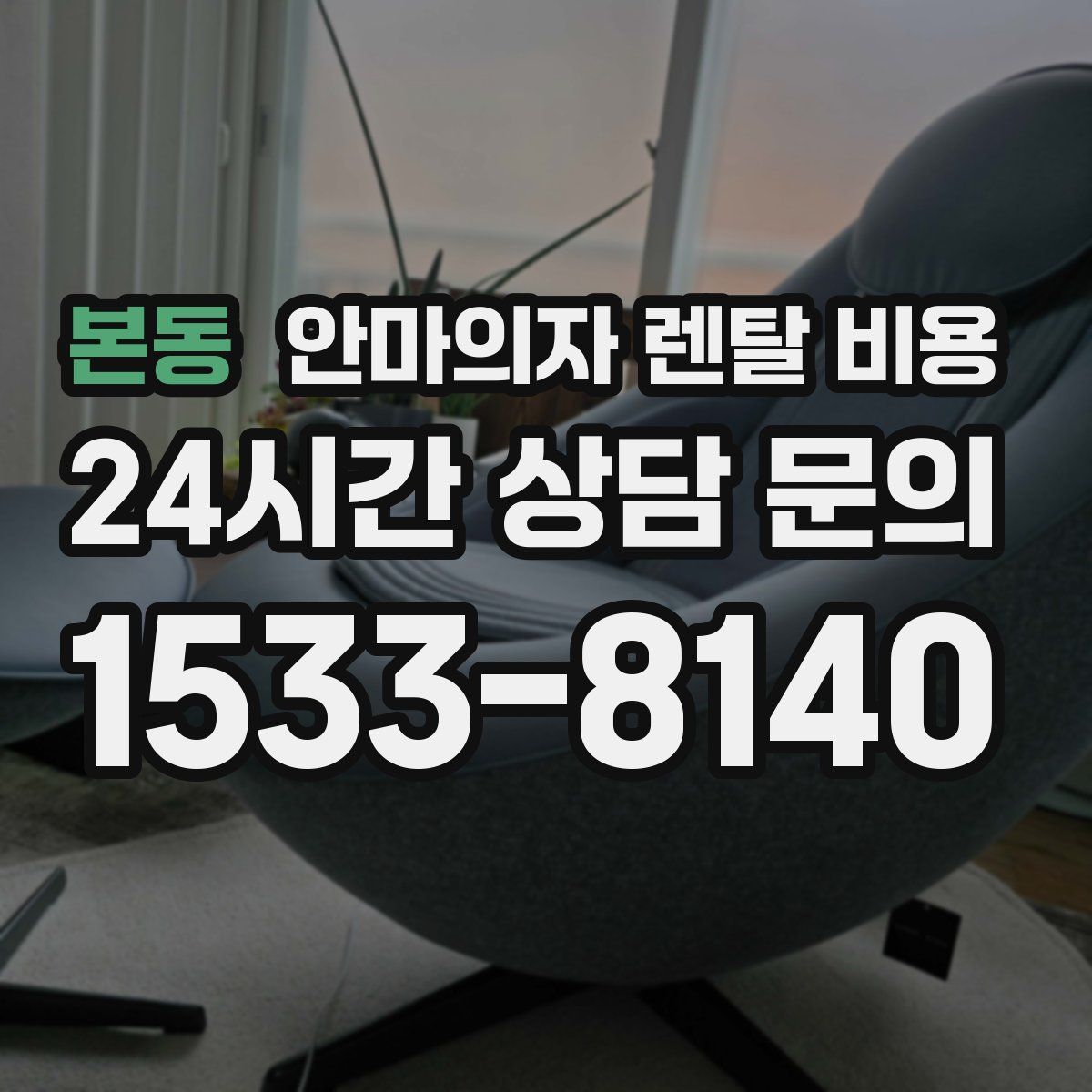 본동 안마의자 렌탈 비용