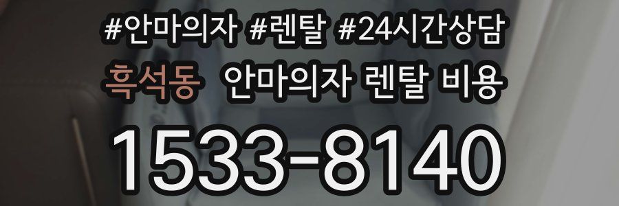 흑석동 안마의자 렌탈 비용
