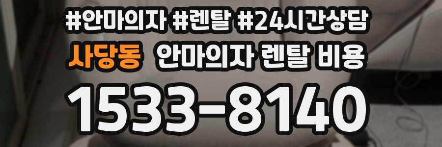 사당동 안마의자 렌탈 비용