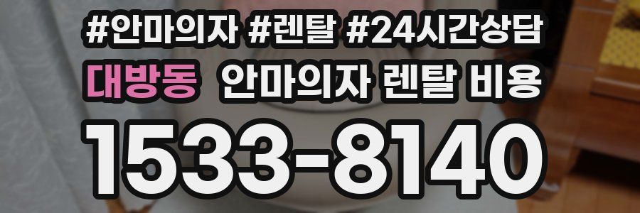 대방동 안마의자 렌탈 비용