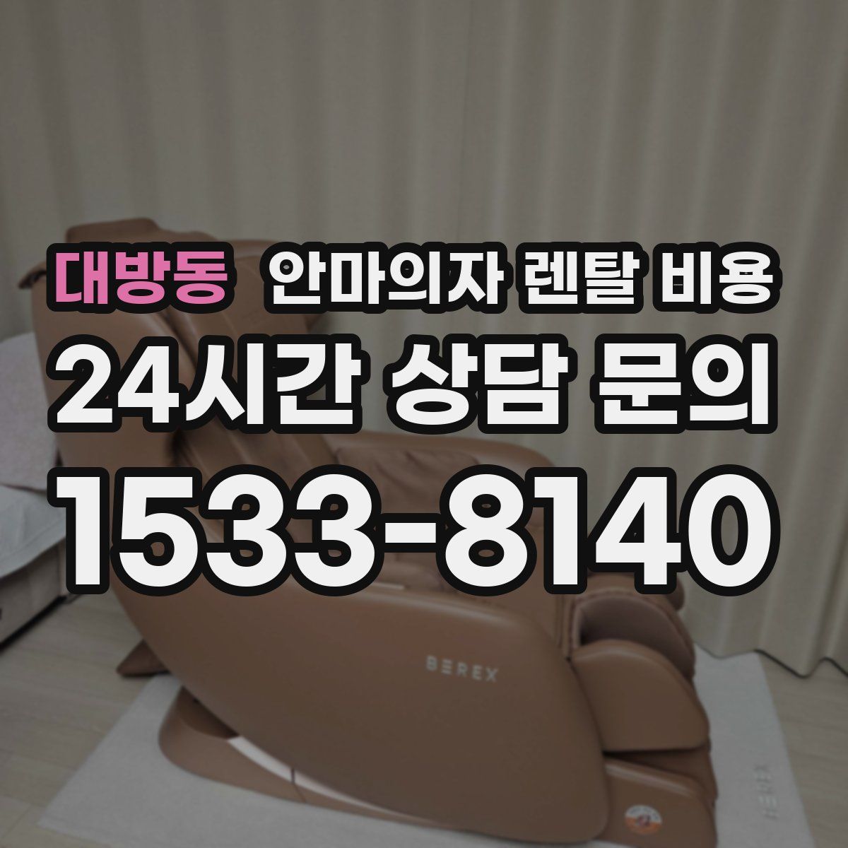 대방동 안마의자 렌탈 비용