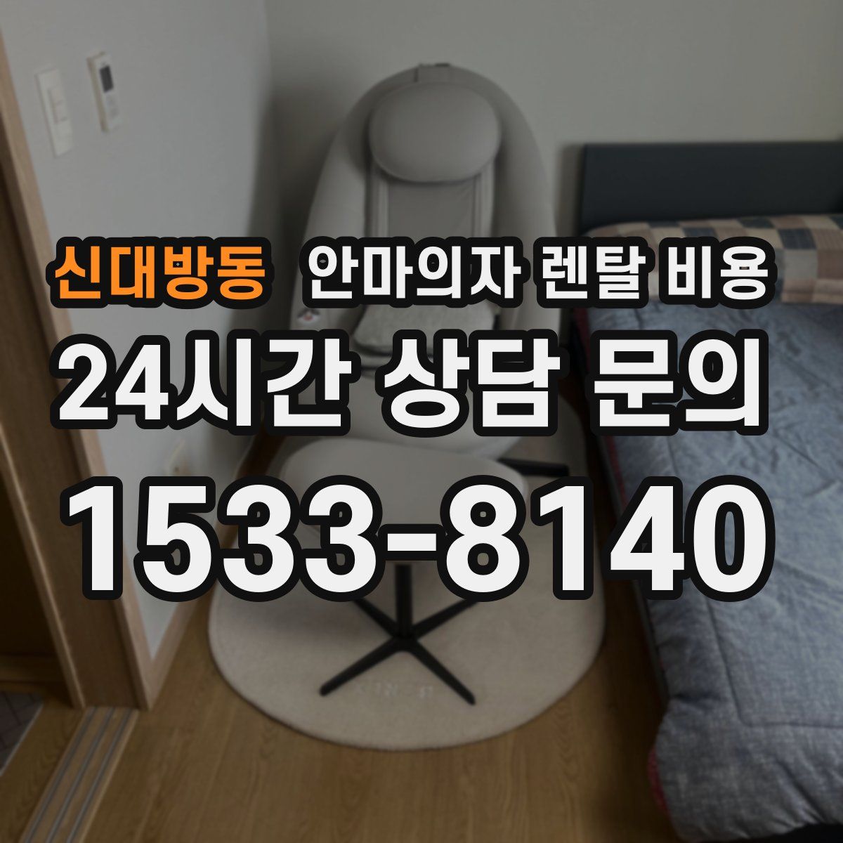 신대방동 안마의자 렌탈 비용
