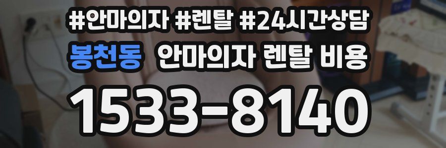 봉천동 안마의자 렌탈 비용