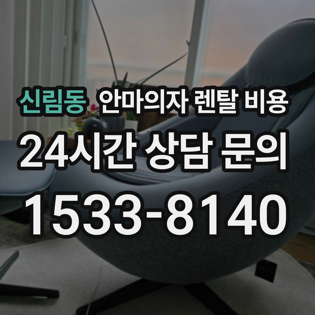 신림동 안마의자 렌탈 비용