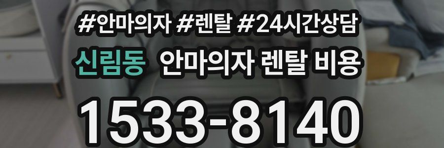 신림동 안마의자 렌탈 비용