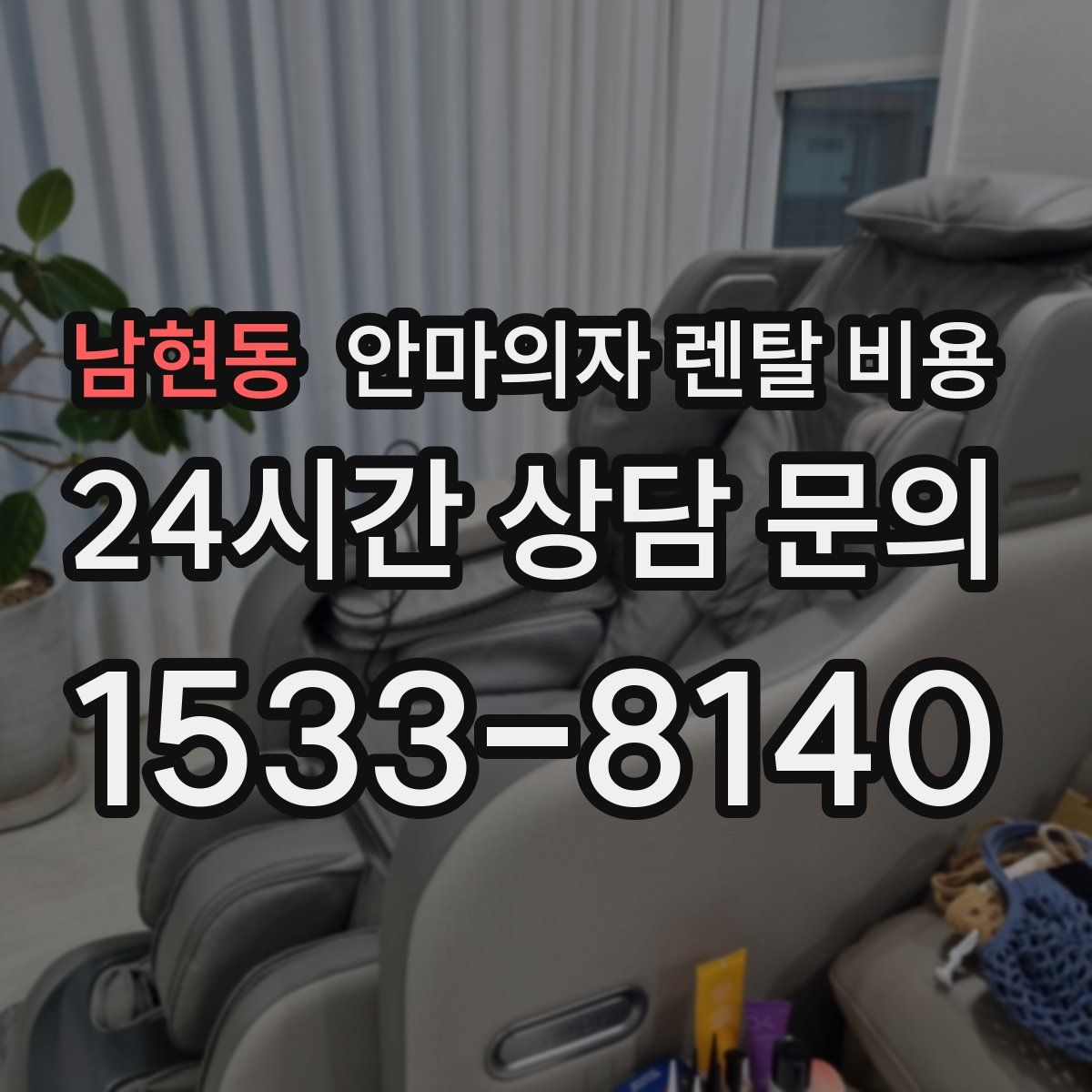 남현동 안마의자 렌탈 비용