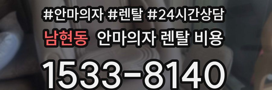 남현동 안마의자 렌탈 비용