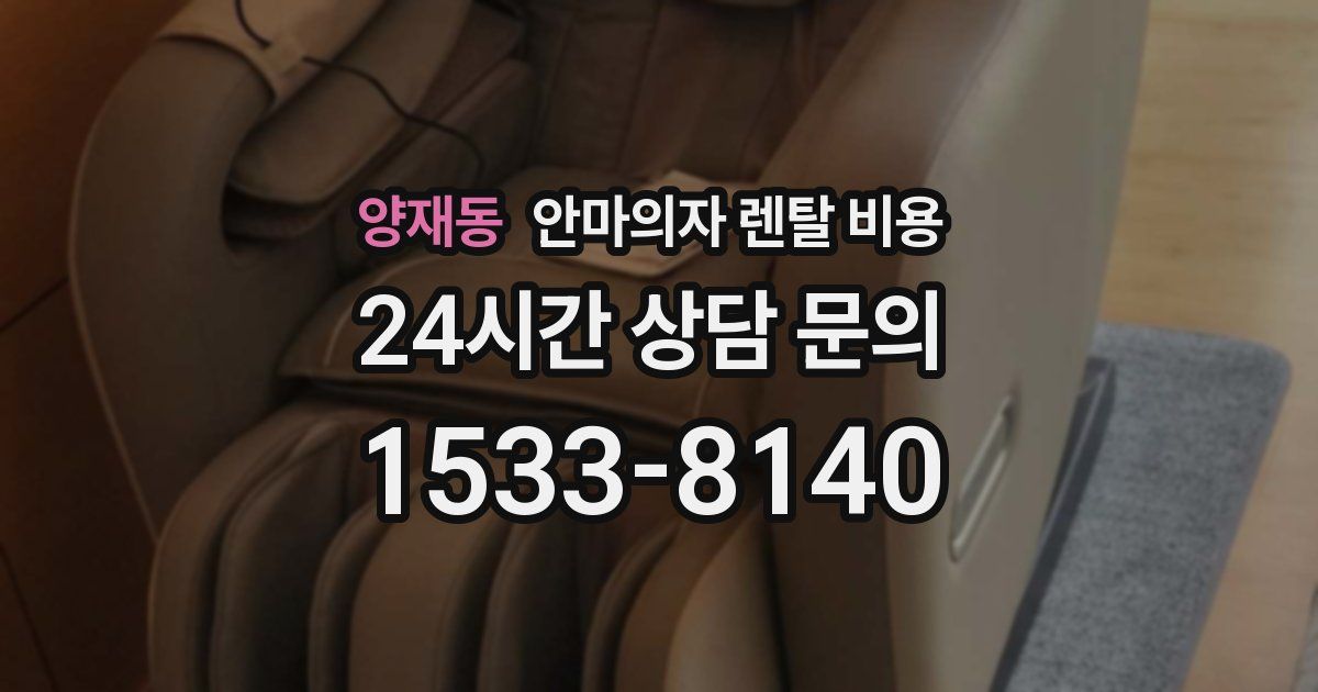 양재동 안마의자 렌탈 비용