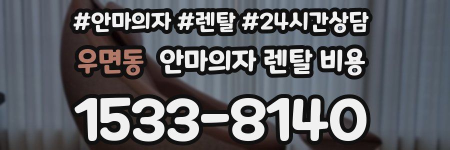 우면동 안마의자 렌탈 비용
