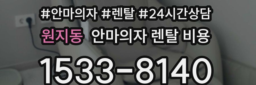 원지동 안마의자 렌탈 비용