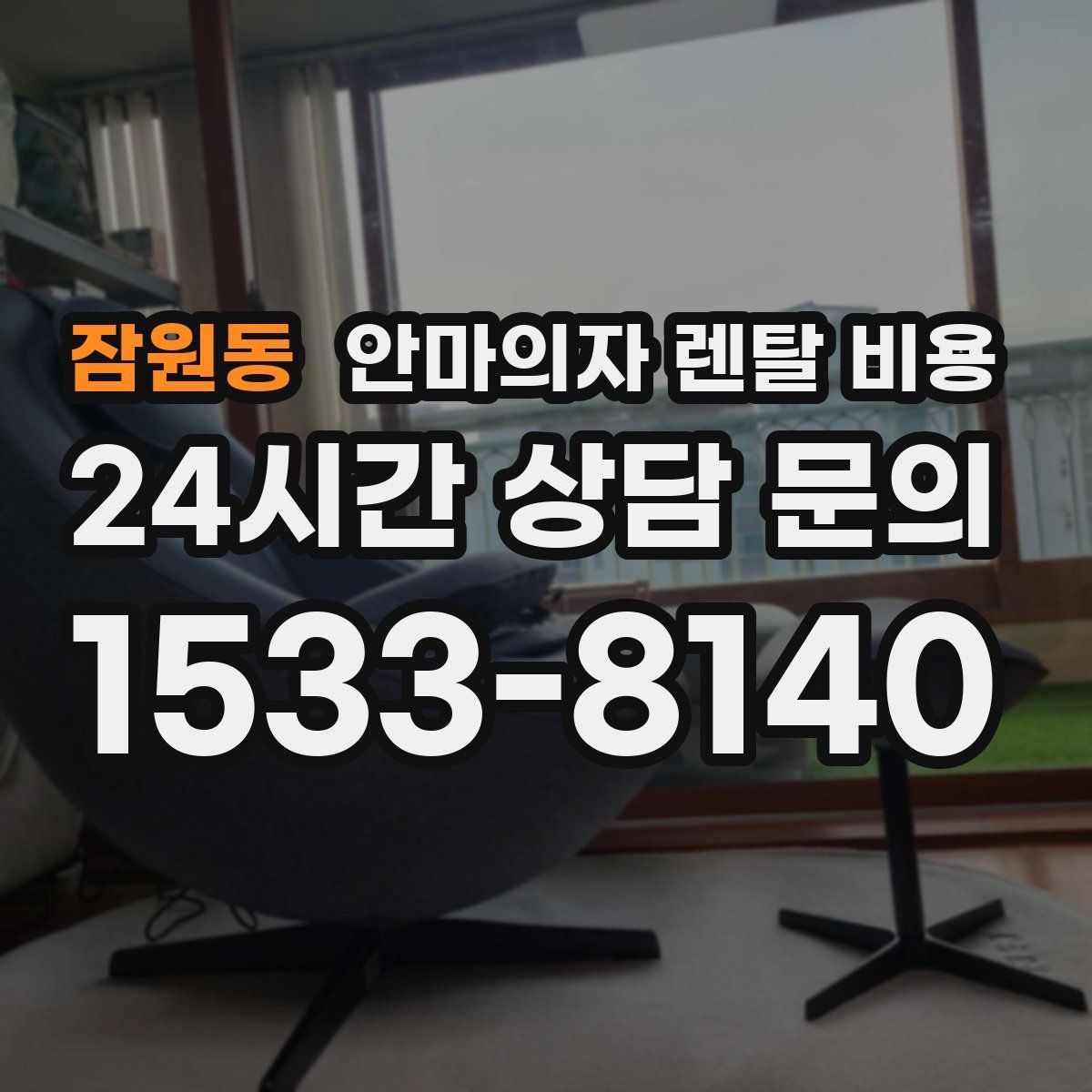 잠원동 안마의자 렌탈 비용