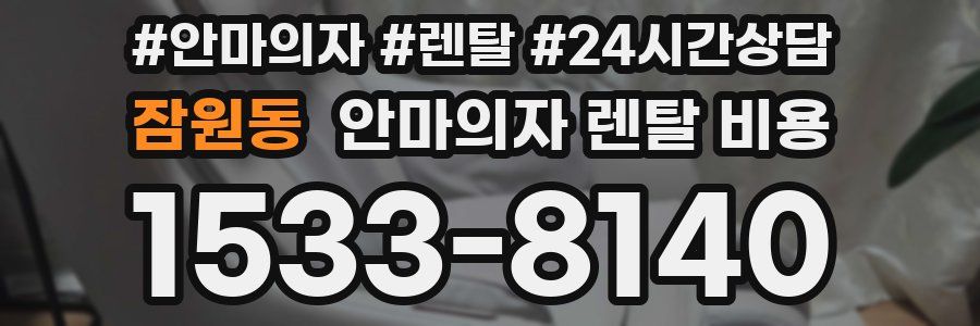 잠원동 안마의자 렌탈 비용