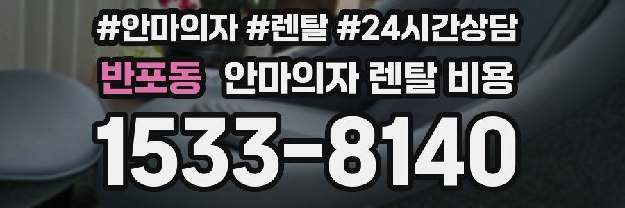 반포동 안마의자 렌탈 비용