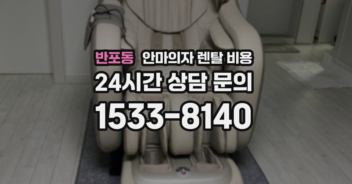 반포동 안마의자 렌탈 비용