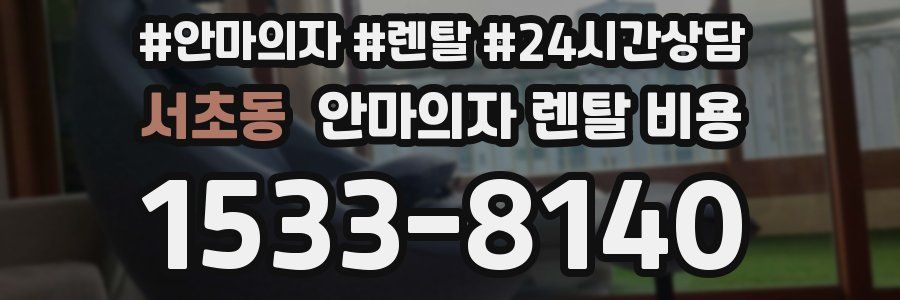 서초동 안마의자 렌탈 비용