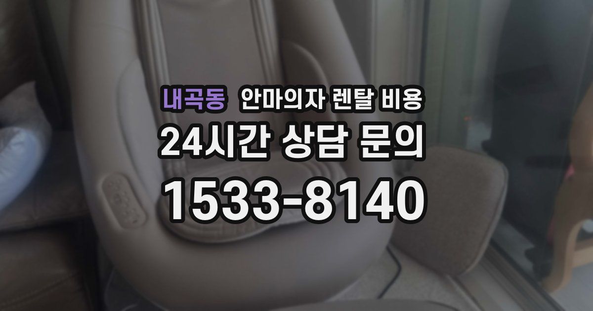 내곡동 안마의자 렌탈 비용