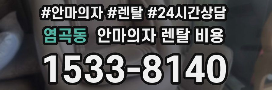 염곡동 안마의자 렌탈 비용