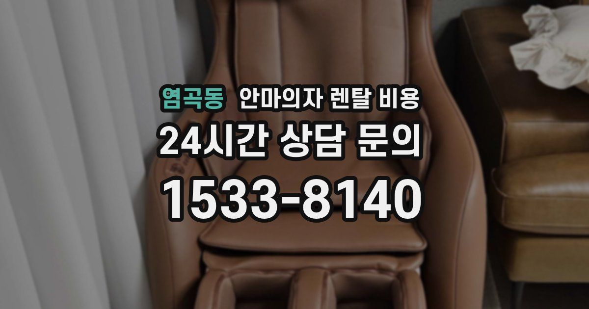 염곡동 안마의자 렌탈 비용