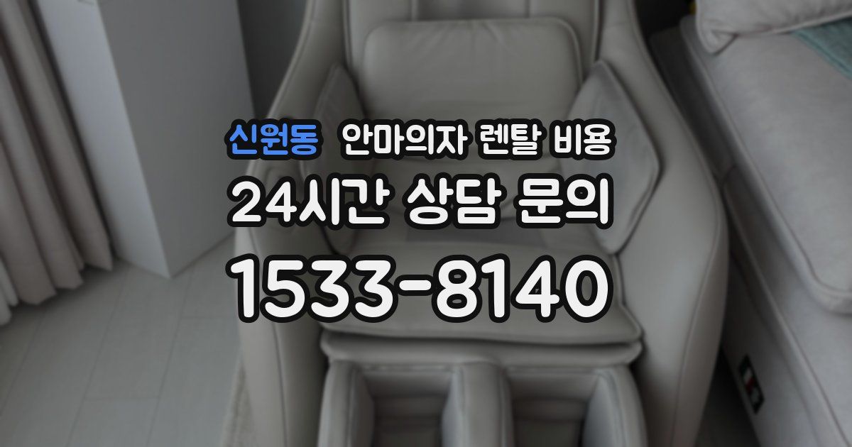 신원동 안마의자 렌탈 비용