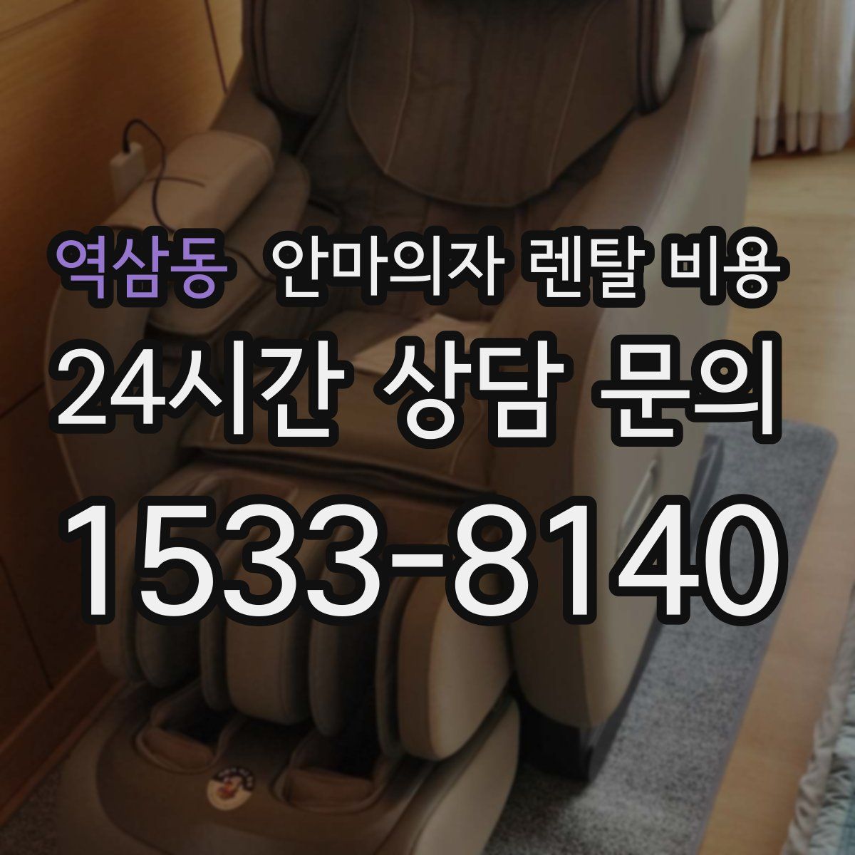 역삼동 안마의자 렌탈 비용