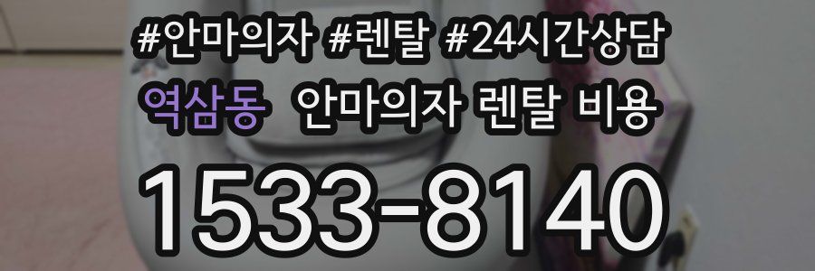 역삼동 안마의자 렌탈 비용
