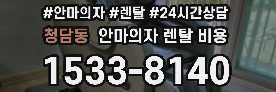 청담동 안마의자 렌탈 비용
