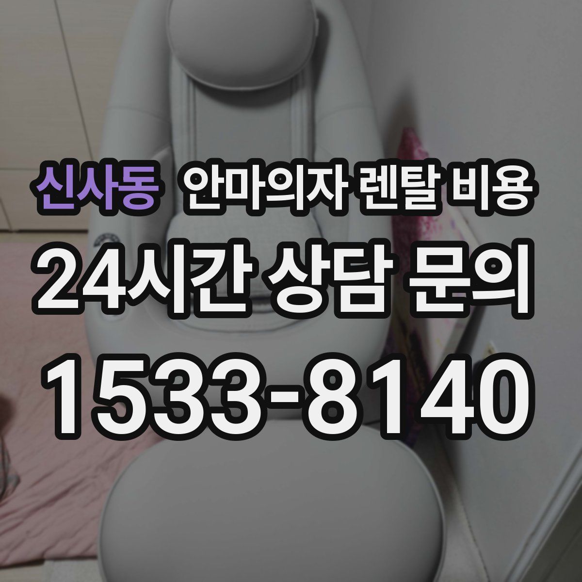 신사동 안마의자 렌탈 비용