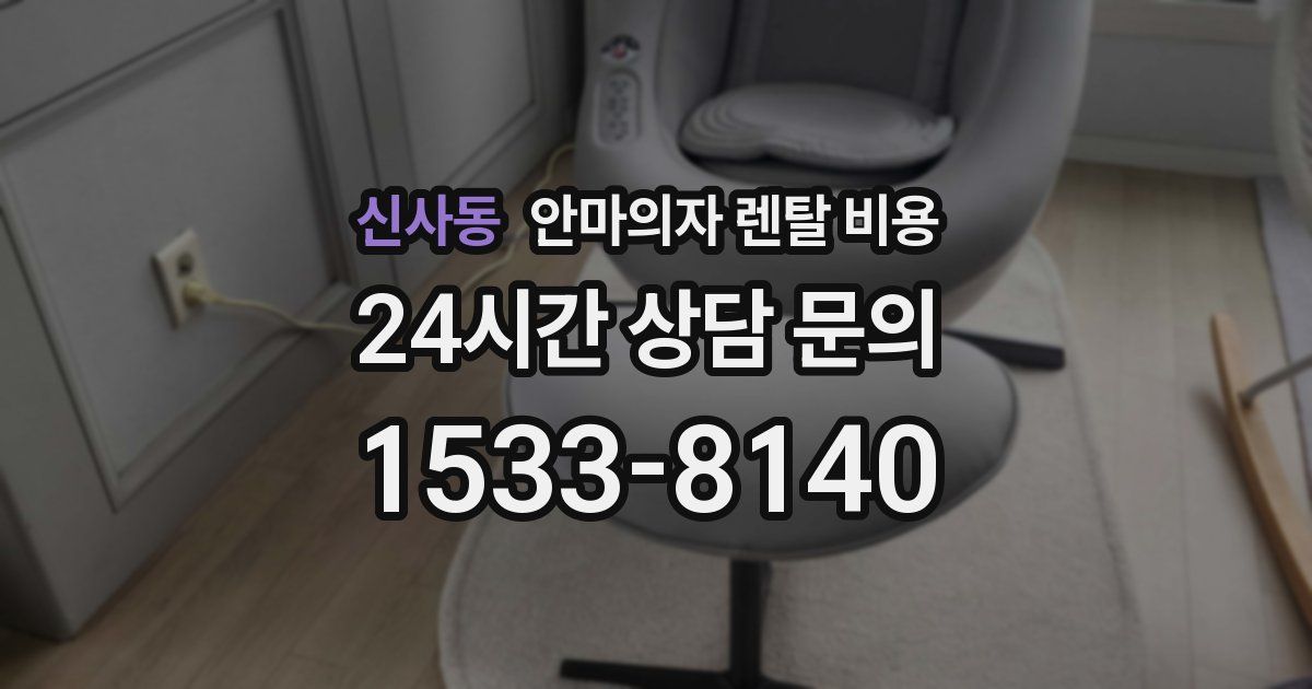 신사동 안마의자 렌탈 비용