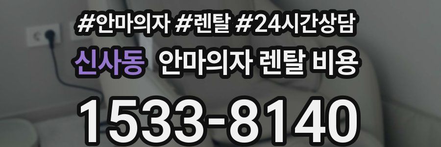 신사동 안마의자 렌탈 비용