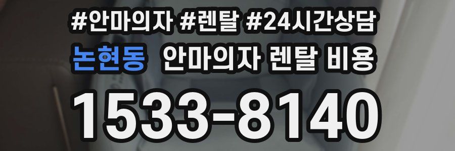 논현동 안마의자 렌탈 비용