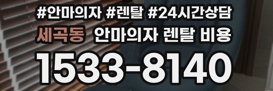 세곡동 안마의자 렌탈 비용