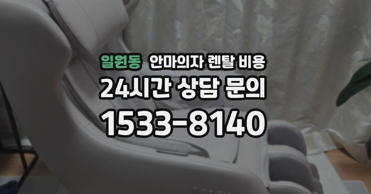 일원동 안마의자 렌탈 비용