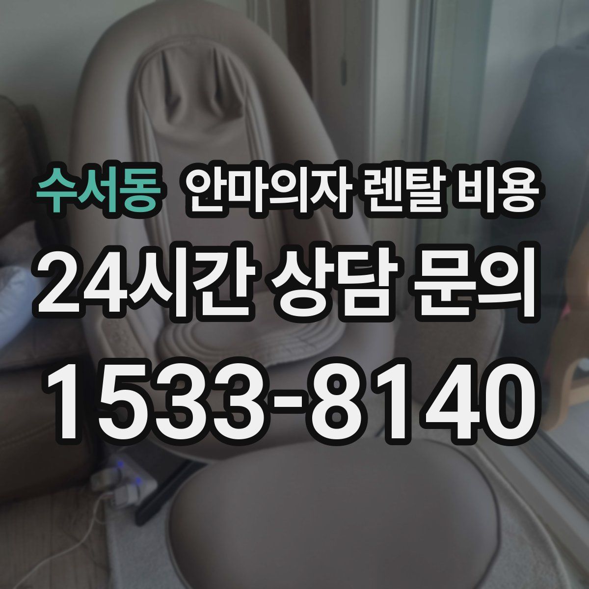 수서동 안마의자 렌탈 비용