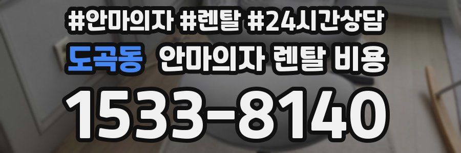 도곡동 안마의자 렌탈 비용