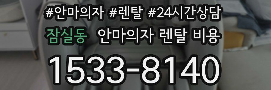 잠실동 안마의자 렌탈 비용