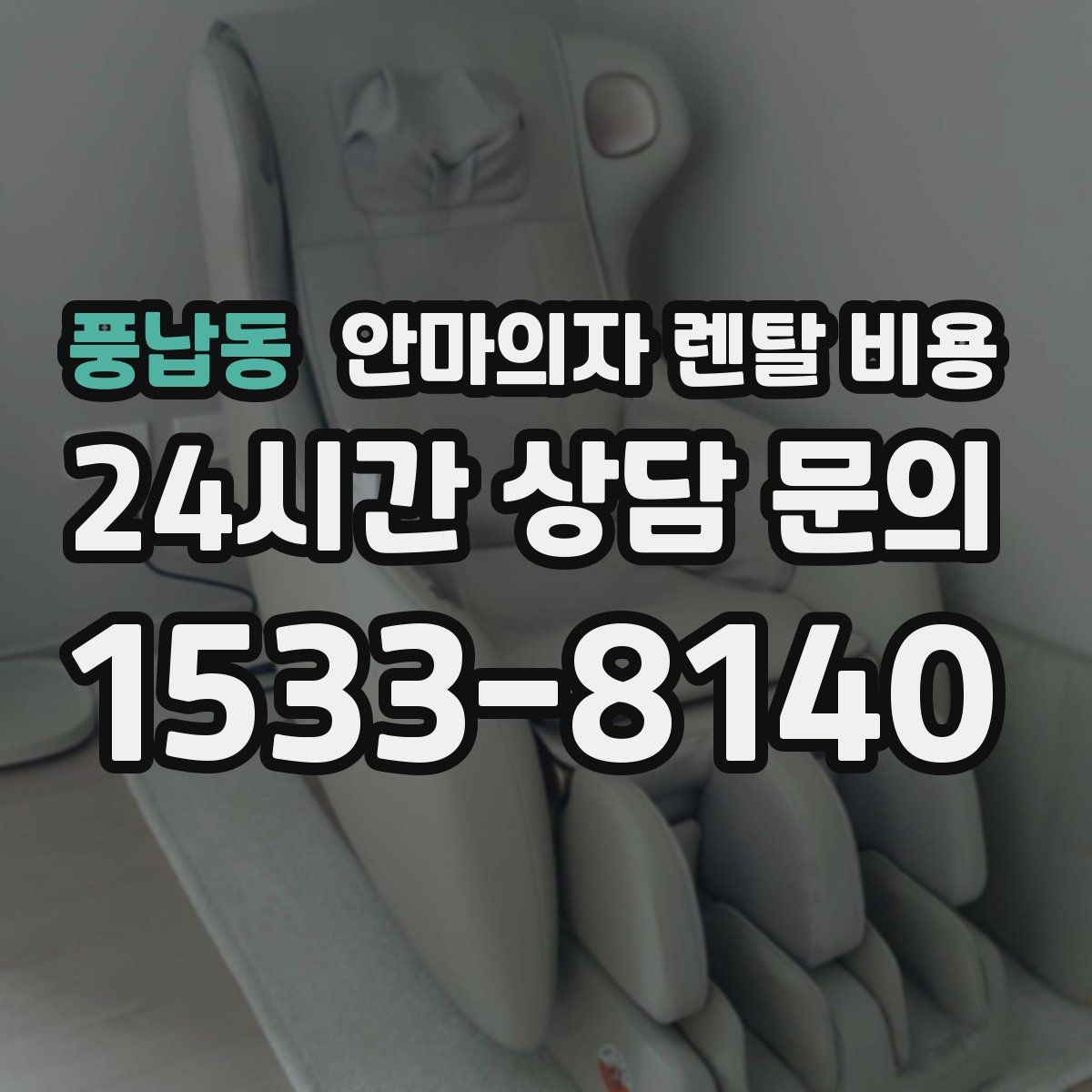 풍납동 안마의자 렌탈 비용