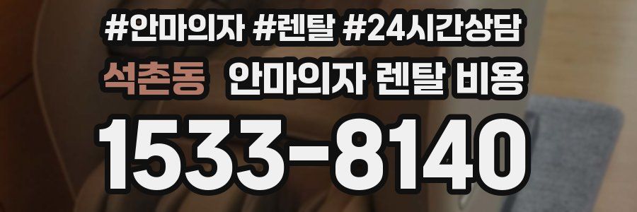 석촌동 안마의자 렌탈 비용