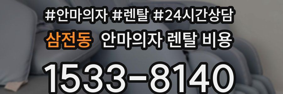 삼전동 안마의자 렌탈 비용