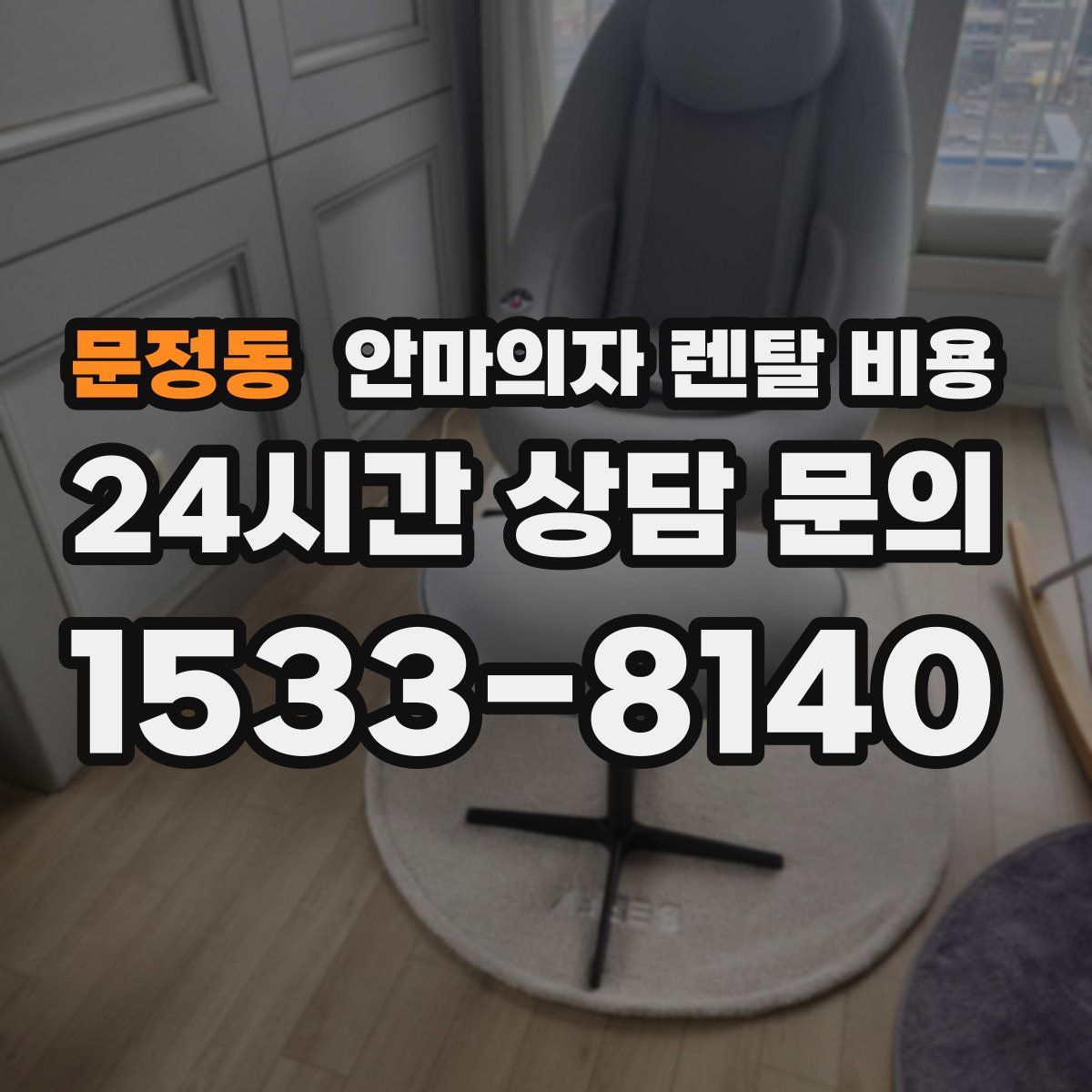 문정동 안마의자 렌탈 비용