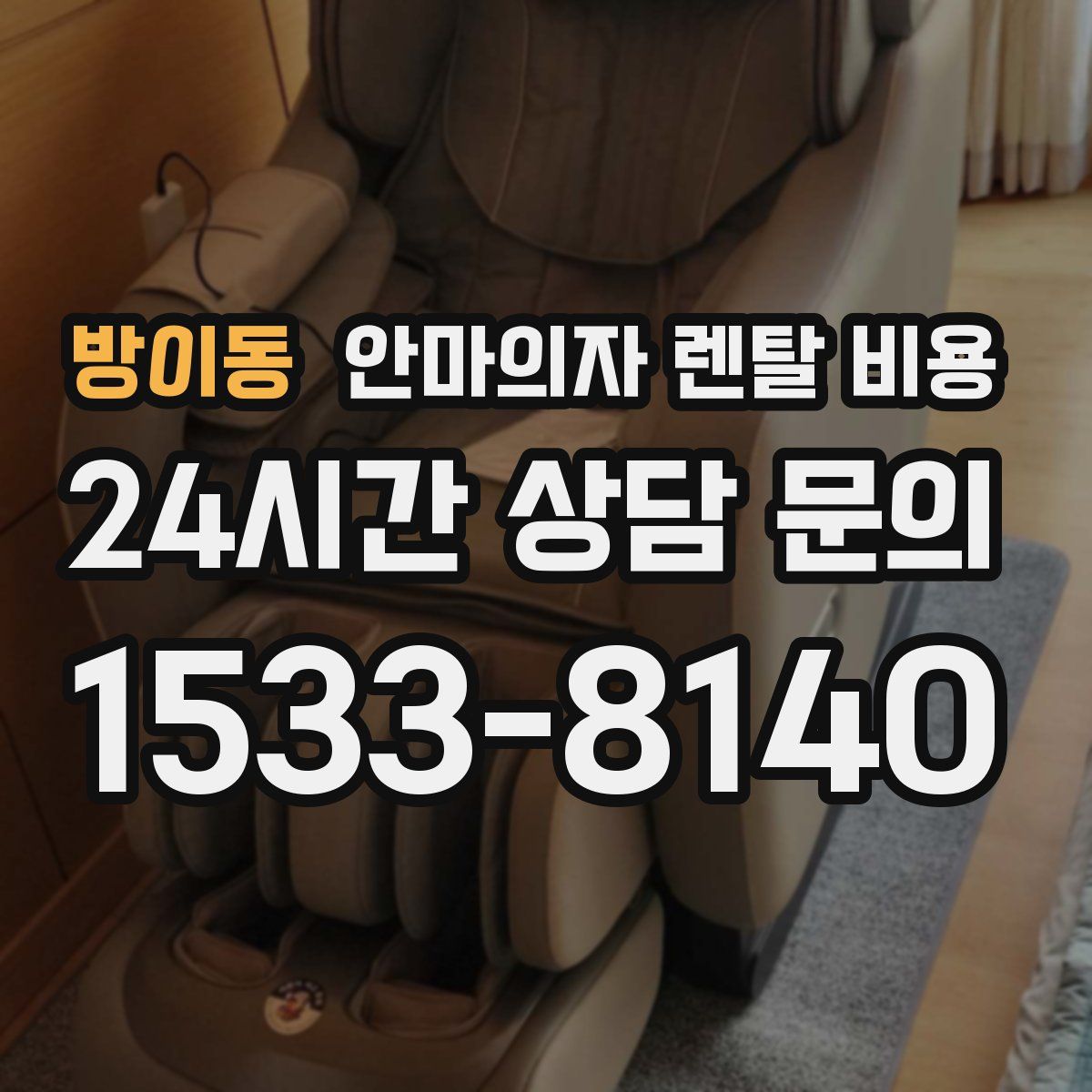 방이동 안마의자 렌탈 비용