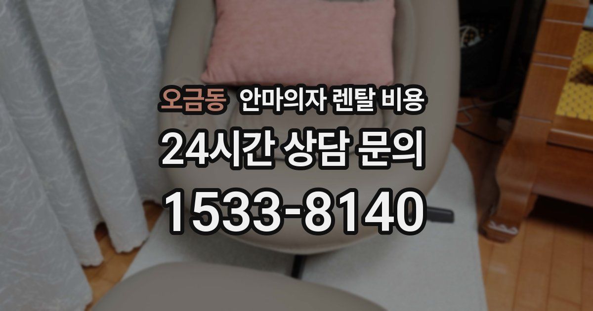 오금동 안마의자 렌탈 비용