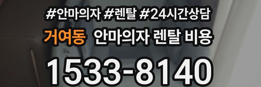 거여동 안마의자 렌탈 비용