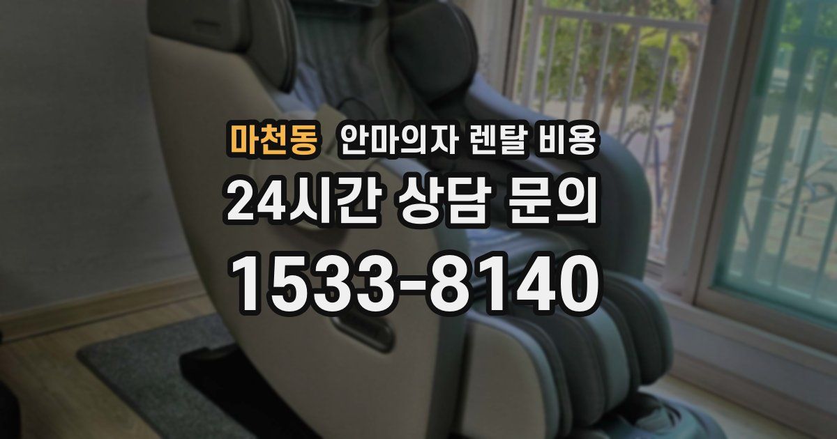 마천동 안마의자 렌탈 비용