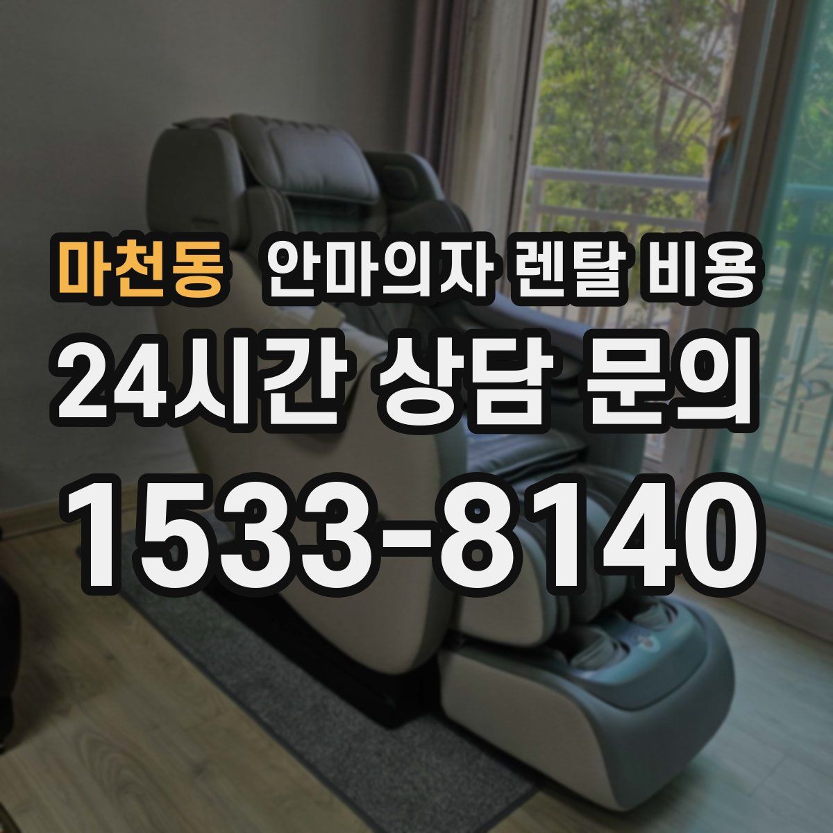 마천동 안마의자 렌탈 비용