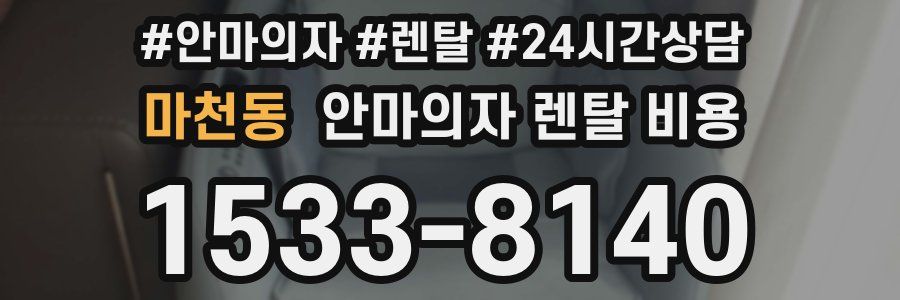 마천동 안마의자 렌탈 비용