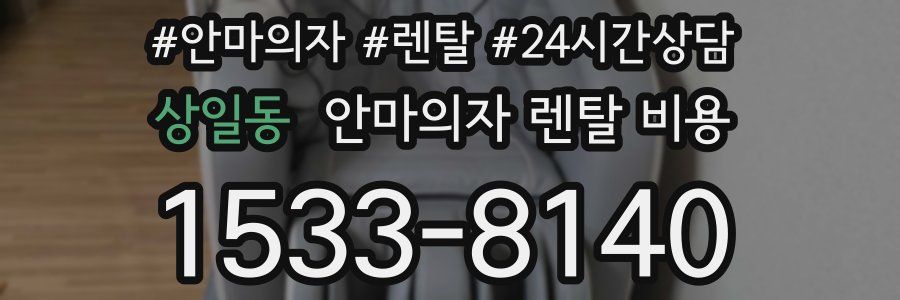 상일동 안마의자 렌탈 비용