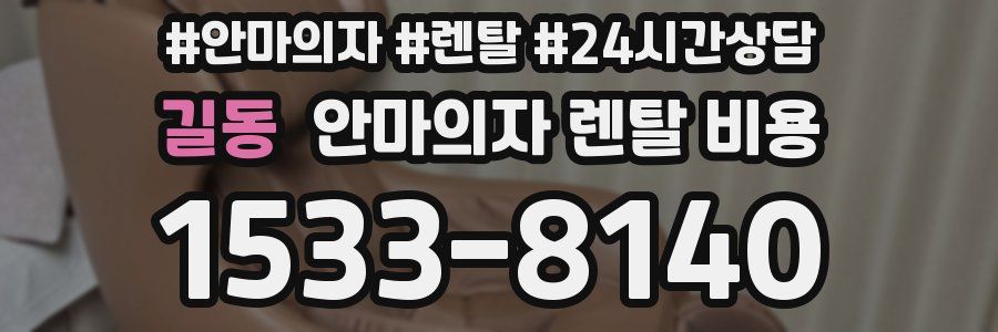 길동 안마의자 렌탈 비용